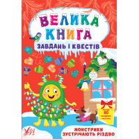 Монстри зустрічають різдво Велика книга завдань і квестів