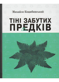 Тіні забутих предків. Вибрані твори