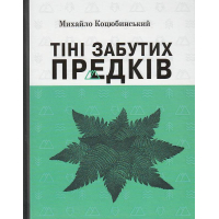 Тіні забутих предків. Вибрані твори