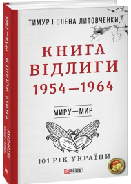 Книга Відлиги. 1954—1964