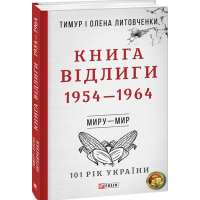 Книга Відлиги. 1954—1964