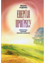 Енерґія прогресу. Вибрані праці з економії, філософії і космології