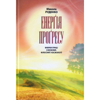 Енерґія прогресу. Вибрані праці з економії, філософії і космології