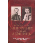 Володимир Винниченко - Розалія Ліфшиць: епістолярний діалог (1911-1918 роки)