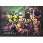 День провокатора. Спогади учасників першогрудневого повстання 01.12.2013