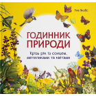 Годинник природи
