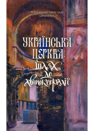 Українська Церква: шлях до автокефалії