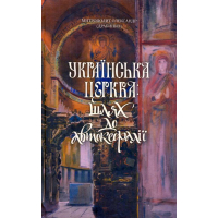 Українська Церква: шлях до автокефалії