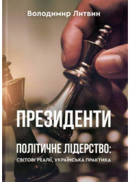 Президенти. Політичне лідерство: світові реалії, українська практика