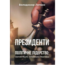 Президенти. Політичне лідерство: світові реалії, українська практика