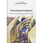 Риштовання Церкви: вбік постструктуральної еклезіології