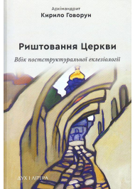 Риштовання Церкви: вбік постструктуральної еклезіології