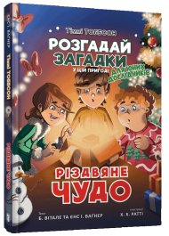 Тіммі Тоббсон. Розгадай загадки у цій пригоді. Різдвяне чудо