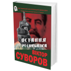 Остання республіка