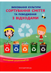 Виховання культури сортування сміття та поводження з відходами: молодший дошкільний вік