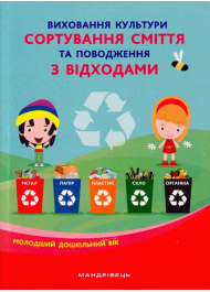 Виховання культури сортування сміття та поводження з відходами: молодший дошкільний вік