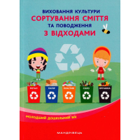 Виховання культури сортування сміття та поводження з відходами: молодший дошкільний вік