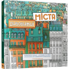 Дивовижні міста