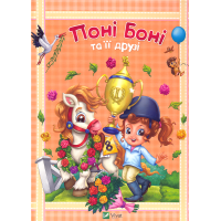 Поні Боні та її друзі