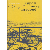 Уздовж океану на ровері