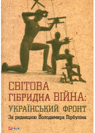 Світова гібридна війна. Український фронт