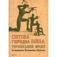 Світова гібридна війна. Український фронт