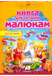 Книга для читання малюкам від 1 до 3 років