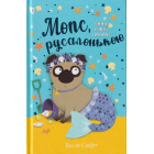 Мопс, який хотів стати русалонькою. Книжка 5