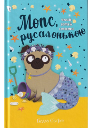 Мопс, який хотів стати русалонькою. Книжка 5