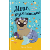 Мопс, який хотів стати русалонькою. Книжка 5