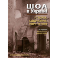 ШОА в Україні: історія, свідчення, увічнення