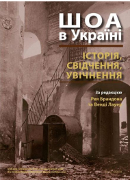 ШОА в Україні: історія, свідчення, увічнення