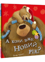 А коли вже Новий рік?