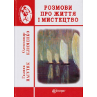 Розмови про життя і мистецтво