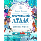 Ілюстрований атлас. Дивовижна подорож