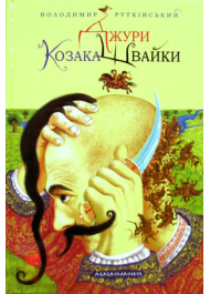 Джури козака Швайки