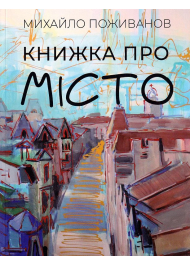 Книжка про місто