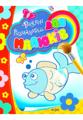 Водяні розмальовки для малюків. Рибка