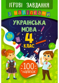 Українська мова. 4 клас. Ігрові завдання з наліпками