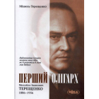 Перший олігарх. Михайло Іванович Терещенко (1886–1956). Надзвичайна історія життя мого діда, як її розповіла б мені моя бабуся