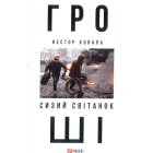 Гроші. У 2 частинах. Частина 1. Сизий світанок
