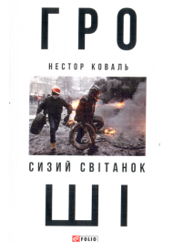 Гроші. У 2 частинах. Частина 1. Сизий світанок