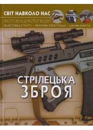 Світ навколо нас. Стрілецька зброя