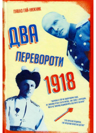 1918-й: два перевороти