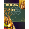 Націоналізм і релігія: Греко-Католицька Церква та український націоналістичний рух у Галичині (1920—1930-ті роки)