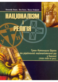 Націоналізм і релігія: Греко-Католицька Церква та український націоналістичний рух у Галичині (1920—1930-ті роки)