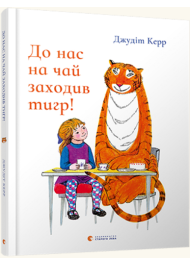 До нас на чай заходив тигр!