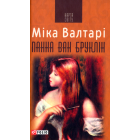 Панна ван Бруклін