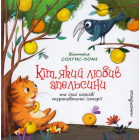 Кіт, який любив апельсини