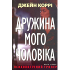 Дружина мого чоловіка